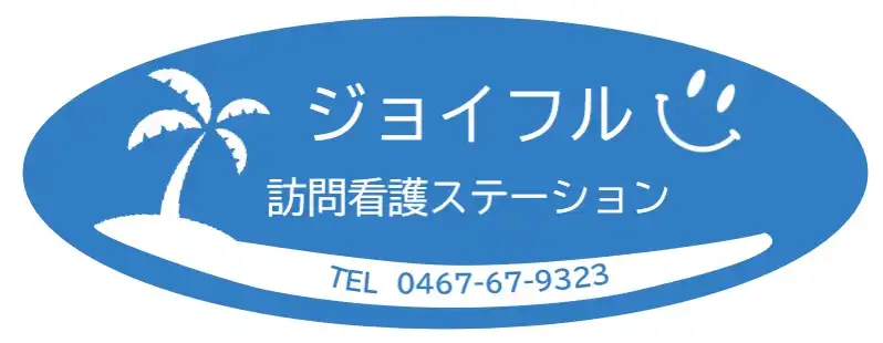 ジョイフル訪問看護ステーション